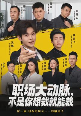 職場(chǎng)大動(dòng)脈，不是你想裁就能裁(全集)