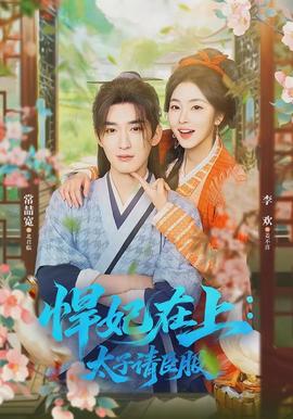 悍妃在上，太子請臣服(全集)