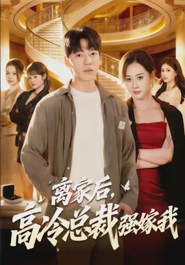 離家后，高冷總裁強(qiáng)嫁我(全集)