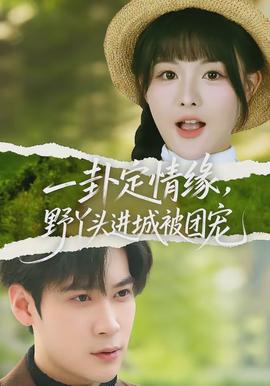一卦定情緣，野丫頭進(jìn)城被團(tuán)寵(全集)