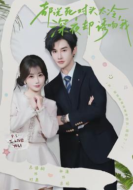 都說死對頭太冷，深夜卻誘吻我(全集)