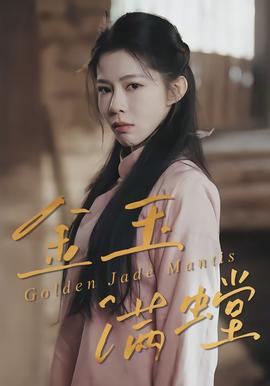 金玉滿(mǎn)螳(全集)