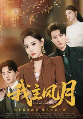 我主風(fēng)月(全集)