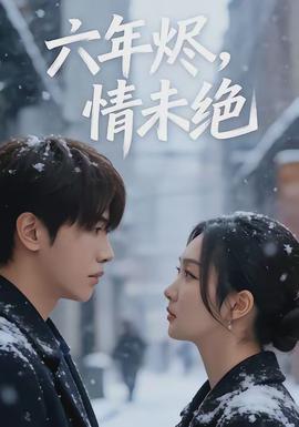 六年燼，情未絕(全集)