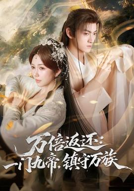 萬(wàn)倍返還：一門九帝，鎮(zhèn)守萬(wàn)族(全集)