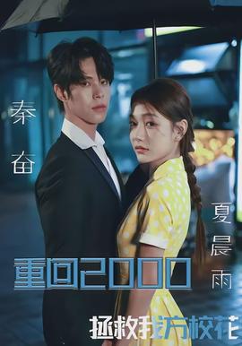 重回2000，拯救我方校花(全集)