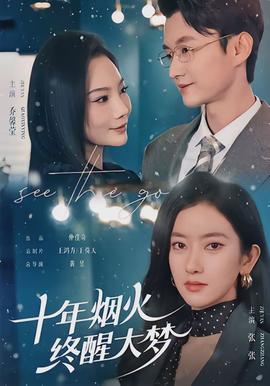 十年煙火，終醒大夢(mèng)(全集)