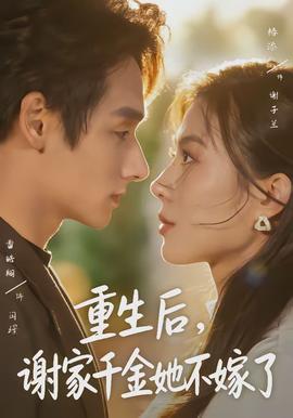 重生后，謝家千金她不嫁了(全集)