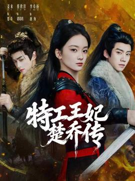 特工王妃楚喬傳(全集)