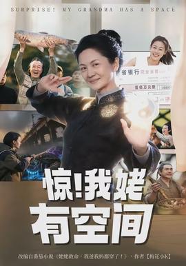 驚！我姥有空間(全集)