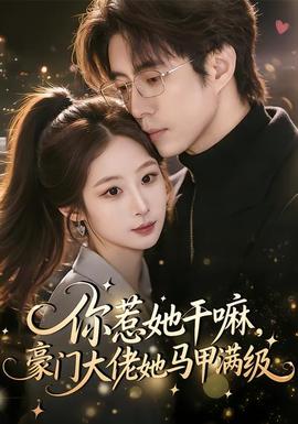 你惹她干嘛，豪門大佬她馬甲滿級(全集)