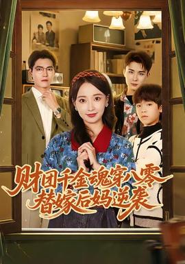 財團(tuán)千金魂穿八零替嫁后媽逆襲(全集)
