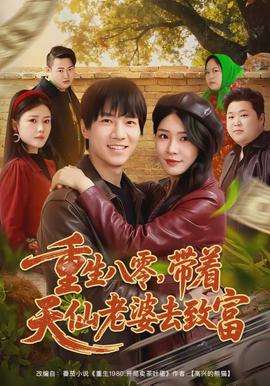 重生八零，帶著天仙老婆去致富(全集)