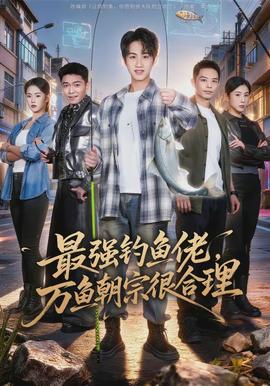 最強釣魚佬，萬魚朝宗很合理(全集)