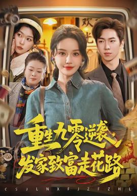重生九零逆襲，發(fā)家致富走花路(全集)