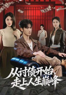 從討債開始，走上人生巔峰(全集)