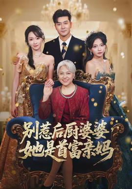 別惹后廚婆婆，她是首富親媽(全集)