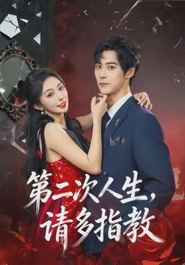 第二次人生，請多指教(全集)