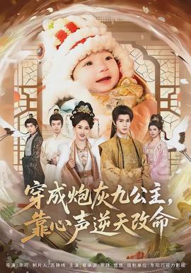 穿成炮灰九公主，靠心聲逆天改命(全集)