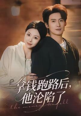 拿錢跑路后，他淪陷了(全集)