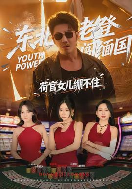 東北老登闖緬國(guó)，荷官女兒繃不住(全集)