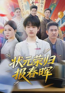 狀元榮歸報春暉(全集)