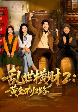 亂世橫財2：黃金不歸路(全集)