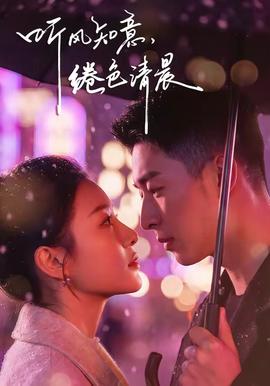 聽(tīng)風(fēng)知意，綣色清晨(全集)