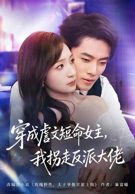 穿成虐文短命女主，我拐走反派大佬(全集)