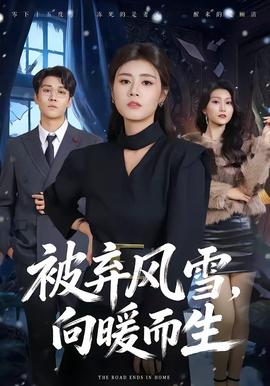 被棄風雪，向暖而生(全集)