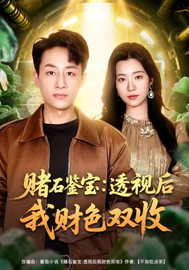 賭石鑒寶：透視后我財色雙收(全集)