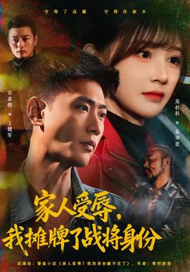 家人受辱，我攤牌了戰(zhàn)將身份(全集)