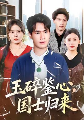 玉碎鑒心，國士歸來(全集)