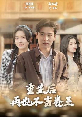 重生后再也不當卷王(全集)