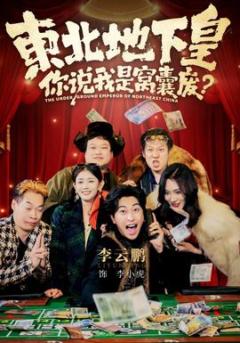 東北地下皇，你說我是窩囊廢(全集)