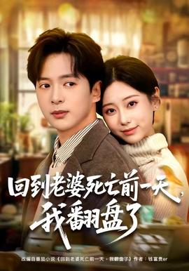 回到老婆死亡前一天，我翻盤(pán)了(全集)