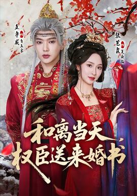 和離當(dāng)天，權(quán)臣送來婚書(全集)