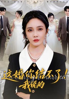這婚你結(jié)不了！我說(shuō)的(全集)