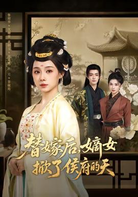 替嫁后，嫡女掀了侯府的天(全集)