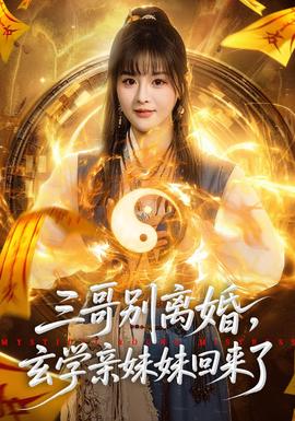 三哥別離婚，玄學(xué)親妹妹回來了(全集)