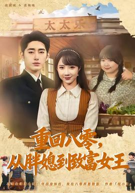 重回八零，從胖媳到致富女王(全集)