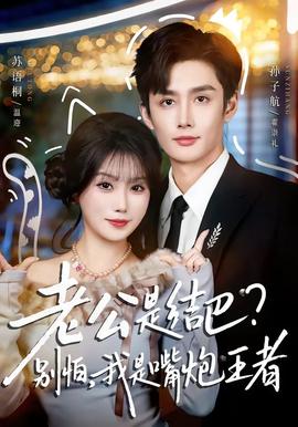 老公是結(jié)巴，別怕，我是嘴炮王者(全集)