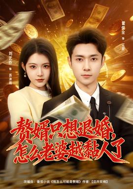贅婿只想退婚，怎么老婆越黏人了(全集)