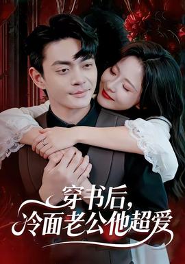 穿書后，冷面老公他超愛(全集)