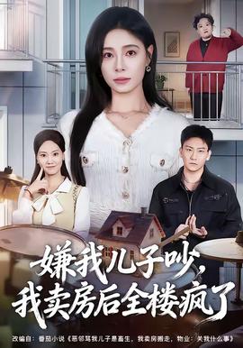 嫌我兒子吵，我賣房后全樓瘋了(全集)