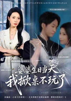 婆婆生日當(dāng)天，我掀桌不玩了(全集)