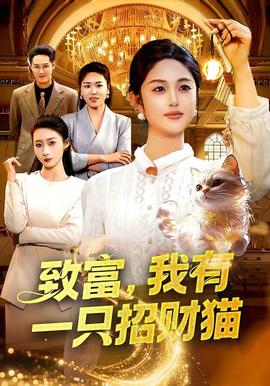 致富，我有一只招財貓(全集)