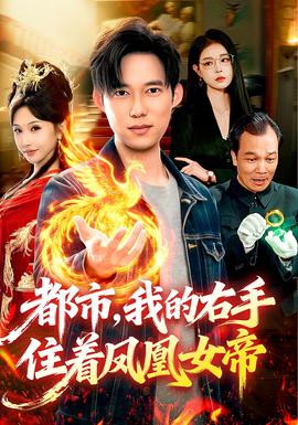 都市，我的右手住著鳳凰女帝(全集)