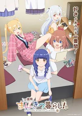一疊間漫畫咖啡屋生活！(全集)