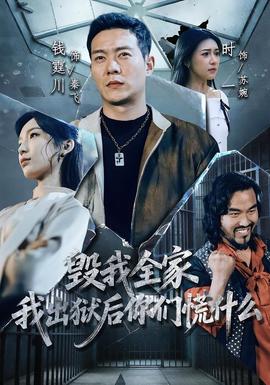 毀我全家，我出獄后你們慌什么(全集)